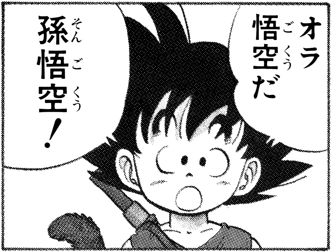 songoku kanji furigana